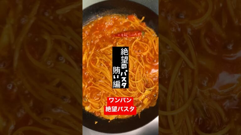 【絶望パスタ】ワンパンレシピ #shorts  #パスタ人気レシピ簡単