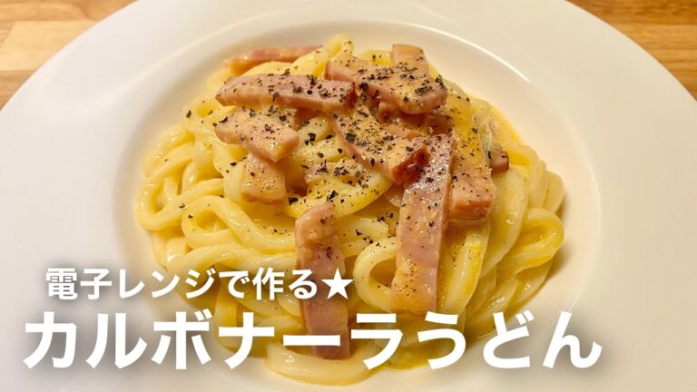 【カルボナーラうどん】電子レンジで簡単レシピ#shorts