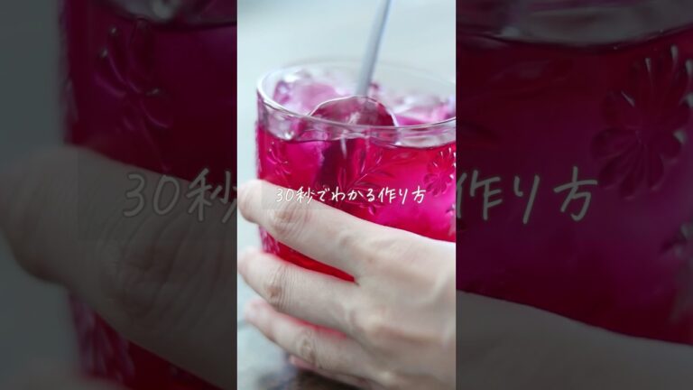 【色鮮やか】30秒でわかる作り方「しそジュース」詳細はキャプションへ！ #shorts #料理 #レシピ #自家製 #手作り