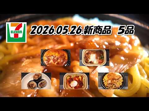 【セブン新商品】5月26日発売の注目新商品　5選　　新容器Cafe Box弁当２種類はタコライスとチーズタッカルビです。豚骨醤油ベースの極太麺油そばは見た目ほど脂っこくはありません。他、２品です。