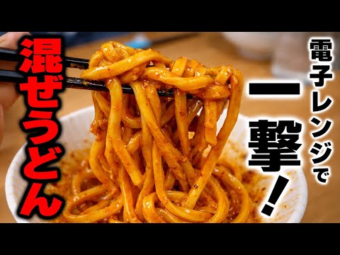 【うどんの簡単レシピ】これは犯罪級です。旨すぎてリピート間違いない！レンジで一発"担々混ぜてうどん"の作り方