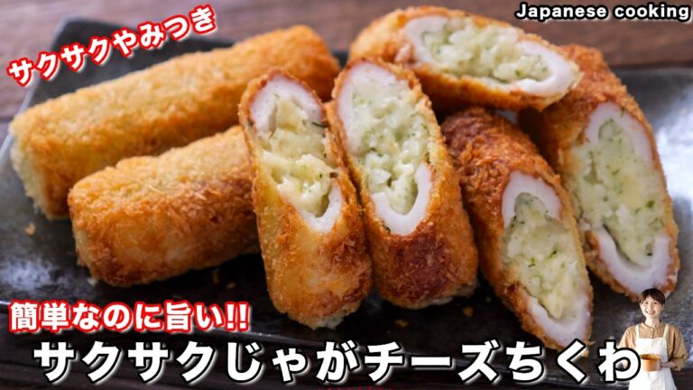【これはヤバい。止まらない】揚げずにサクサク・簡単・絶品「サクサクじゃがチーズちくわ」の作り方【kattyanneru】
