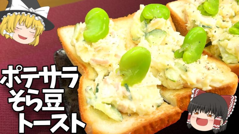 ポテサラそら豆トースト！