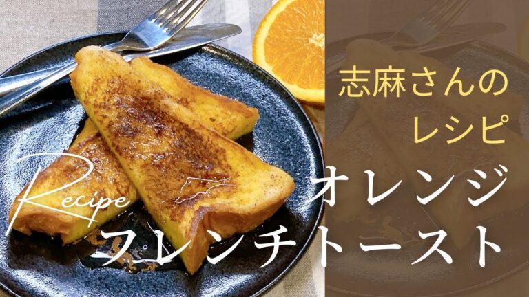 【再現】志麻さんのオレンジフレンチトースト｜家にある材料で簡単に作れる（フォークで絞る小ワザも）食パンで作る簡単スイーツ
