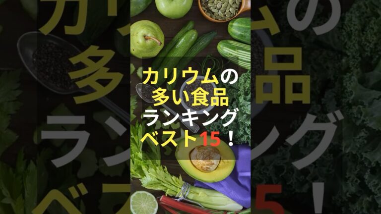 【高血圧の人へ】カリウムの多い食品ランキングベスト15！ #健康 #雑学#shorts