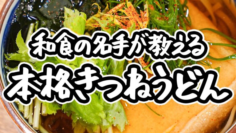 【無駄を省いて究極を集めた一杯】これがプロのうどんの食べ方。最後の一滴まで感動する 出汁とつゆにこだわる本格きつねうどん 【御料理ほりうち・堀内さやか】｜#クラシル #シェフのレシピ帖