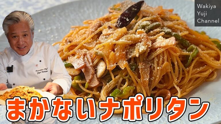 まかない【ナポリタン】ピリ辛大人味に粉チーズが脇屋流／麺大好きシェフのレシピ／Napolitan Japanese ketchup spaghetti