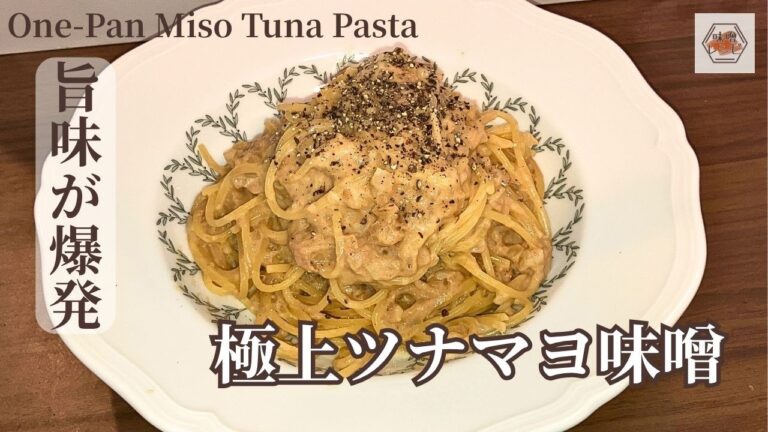 【別茹で不要】15分でパッと完成！濃厚やみつきツナマヨ味噌パスタ【#いっぺーの味噌レシピ 】