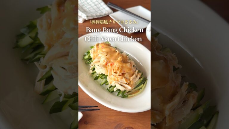 『レンジで簡単棒棒鶏風鶏ささみ』【レシピはコメント欄へ/Recipe in the comments】