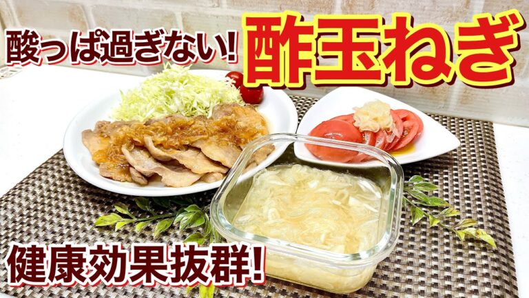 健康効果抜群！酢玉ねぎの作り方♪切って漬けるだけで簡単に出来て酸っぱ過ぎずとても美味しくいただけます。それを使い豚の生姜焼きとトマトサラダもご紹介します。