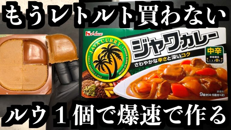今までのカレーは何だったの？【一人前カレー】この作り方だけ覚えろ