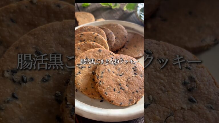 【小麦粉不使用】オートミールと米粉で作る黒ごまときな粉のクッキー｜40代の腸活おやつ