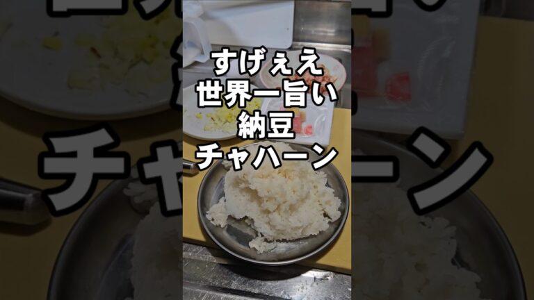 チャーハンに納豆ってダメなの？すげぇえええ旨い炒飯の作り方