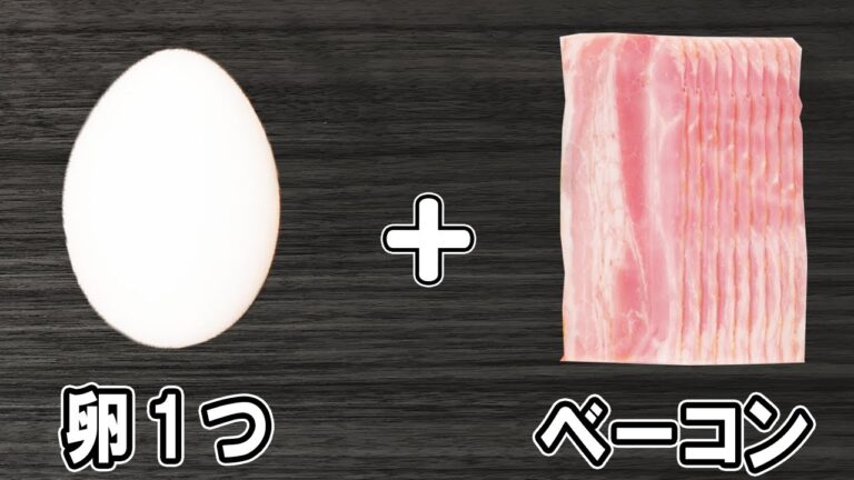 卵とベーコンで作る簡単おかずレシピ！最高に美味しいベーコンエッグ！お手軽なのに美味しすぎ！冷めても美味しいおかずの作り方/卵レシピ/ベーコンレシピ/作り置きおかず【あさごはんチャンネル】