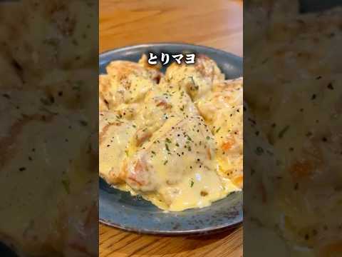 鶏マヨ照りタレ掛け#鶏肉