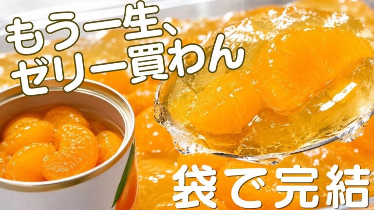 もう一生、ゼリー買わん。袋にみかん缶をぶち込むだけ