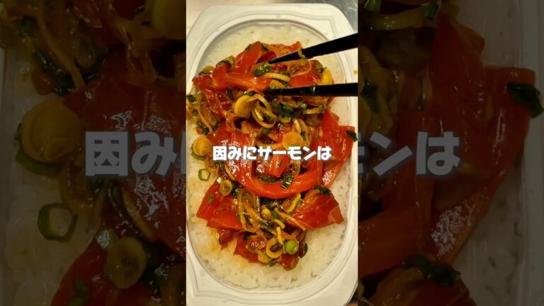 【高タンパク漬けサーモン】　サーモンは体にいい　#筋トレ  #ダイエット #サーモンラン
