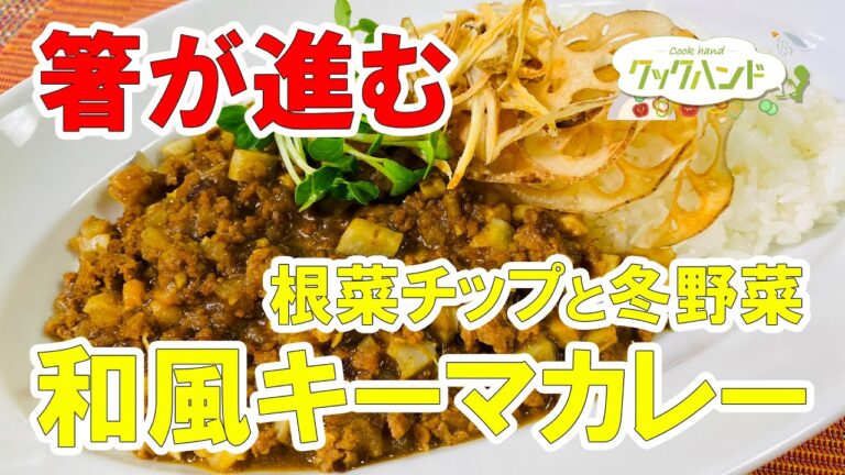 【インド料理】「根菜チップと冬野菜の和風キーマカレー」の作り方（クックハンド2021年2月3日放送分）