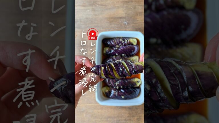 レンチン　揚げない　ナスの煮浸し