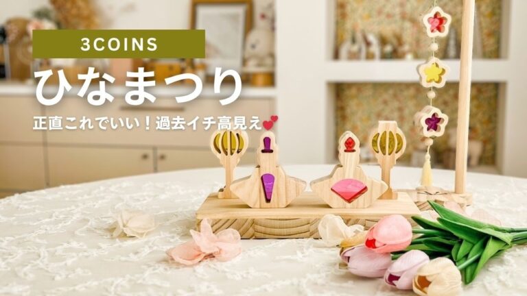 【3COINS新作】まるで宝石！過去イチ高見え🌸スリコ春の新商品10選