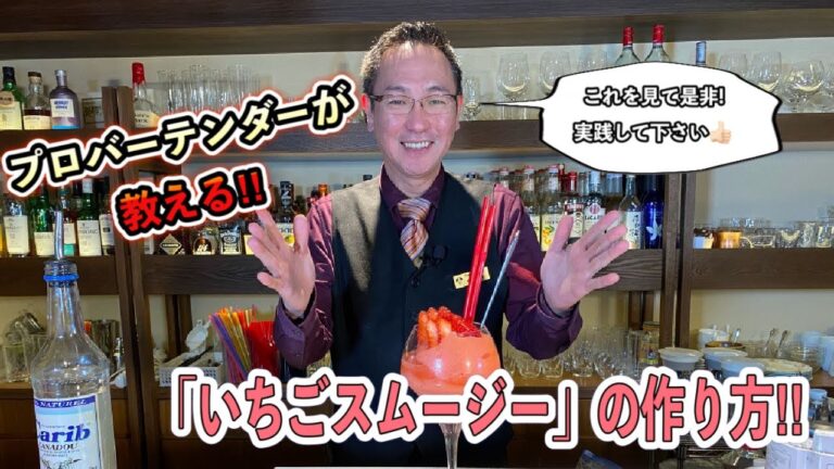 サウスウエストカフェ和歌山　プロバーテンダーが教える！！簡単レシピ『いちごスムージー』の作り方