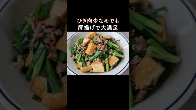 ひき肉少なめでも大満足！厚揚げの味噌炒め