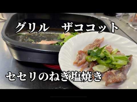 グリル　ザココット　セセリのねぎ塩焼き