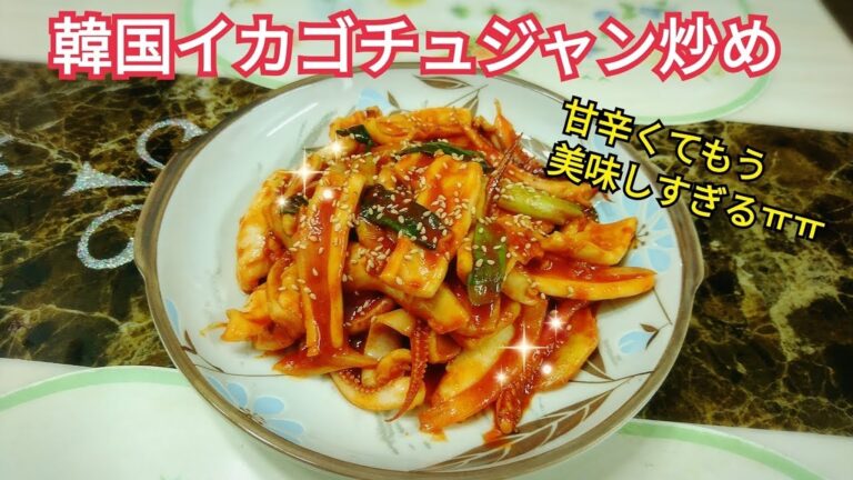 韓国イカゴチュジャン炒め！もうめっちゃ美味しいㅠㅠ Spicy Stir Fried Squid Recipe(오징어 볶음)