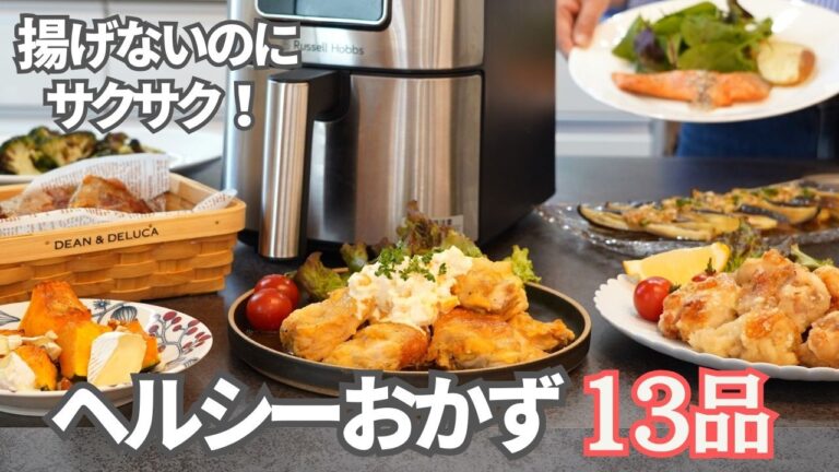 【エアフライオーブン】揚げないのにサクサク！ヘルシーおかず１３品/火を使わない/エアフライヤー/ノンフライヤー/ラッセルホブズ/簡単・時短・ヘルシー/おつまみ/おうち居酒屋/簡単レシピ/パーティー料理