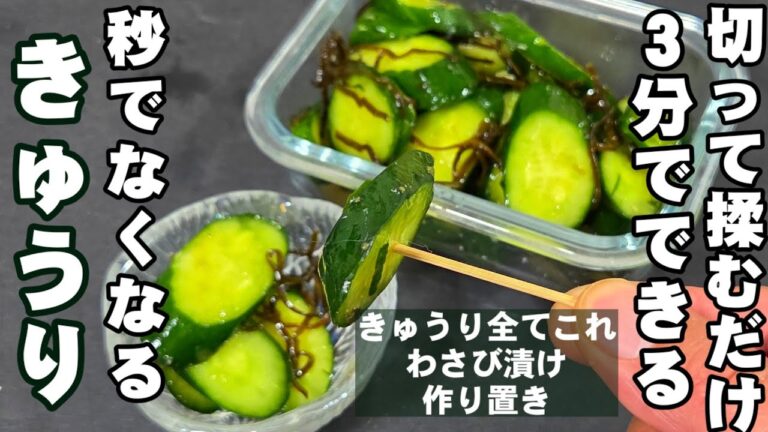 秒でなくなる！切って揉むだけ3分！簡単きゅうりのわさび漬け 浅漬け 塩昆布 人気 時短 作り置き常備菜 副菜 節約 おつまみレシピ 熱中症対策 おうちごはん ライフハック