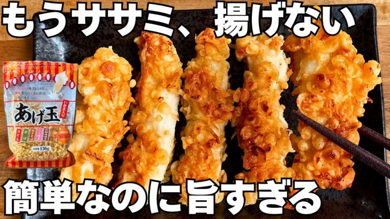 もう揚げない。神サクサクのささみスティック
