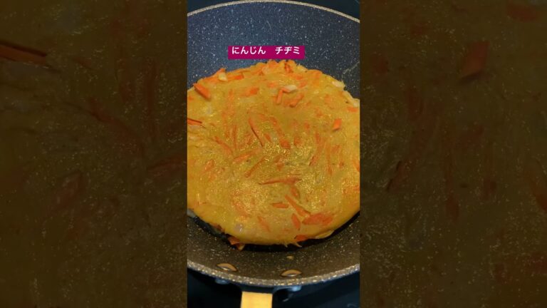 コウケンテツさんレシピ　にんじん🥕チヂミ　野菜の甘みで美味しい！　イギリスで私でも簡単にできました。　#food #uklife #コウケンテツ  #ポン酢