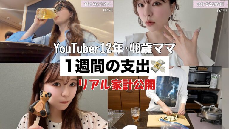 【一週間の支出】リアル家計…YouTuber12年•40歳2児の小学生ママの正直な支出が…💸Vlog196