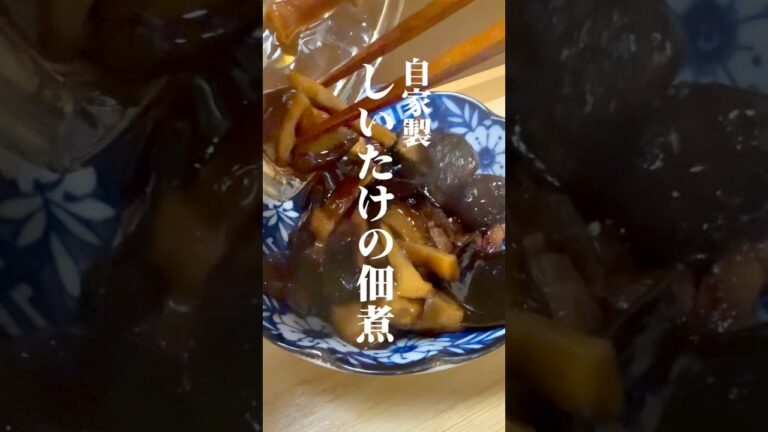 【予防医学】高血圧予防にぴったりの自家製しいたけの佃煮#管理栄養士 #健康 #簡単レシピ #やせる #料理 #cooking #ズボラ飯 #おうちごはん #ダイエット #腸活 #予防医学 #高血圧