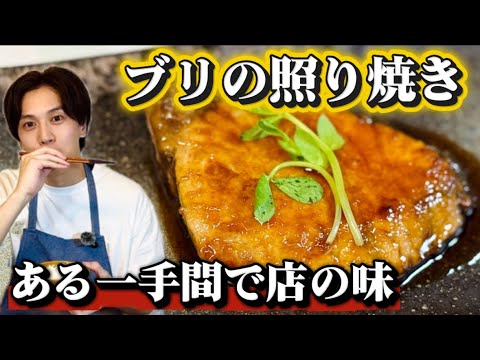 【簡単料理】一手間で店の味になる「ブリの照り焼き」レシピ