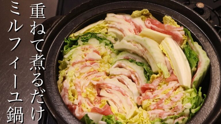 【ミルフィーユ鍋】忙しい日でも簡単にできて美味しいミルフィーユ鍋の作り方