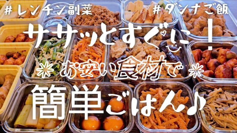 【作り置き12品】頑張らない！無理せず簡単・お手頃食材で♪/レンチン/ナムル/マリネ/煮込み/冷凍保存