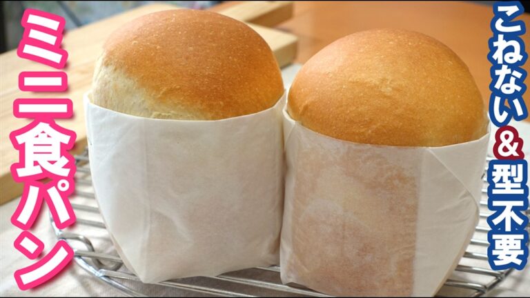 もう型は買いません！材料６つで驚きのふわふわ食感💖置き場所に困る悩みも解決✨【ミニ食パンの作り方】