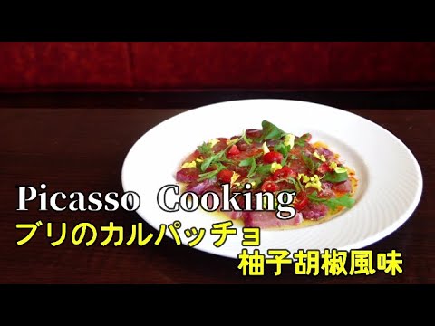【Picasso】ブリのカルパッチョ～柚子胡椒風味～