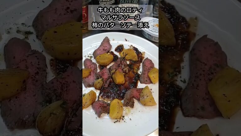 【shorts】『牛もも肉のロティ　マルサラソース　柿のバターソテー・ブランデー風味添え』作りました。#肉料理#牛肉#牛肉料理