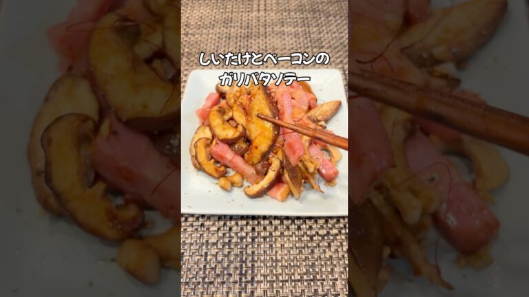 ご飯にもお酒にも合う！🤗しいたけとベーコンのガーリックバターソテー 椎茸レシピ しいたけ レシピ#家庭料理#簡単レシピ#おつまみレシピ