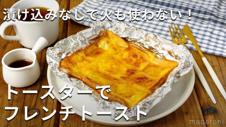 漬け込みなし！火を使わない！トースターフレンチトースト #トースター #フレンチトースト  #レシピ