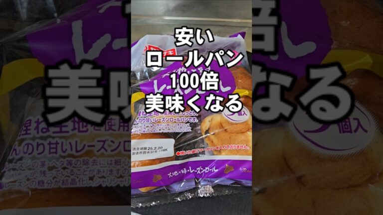 これやべぇ！安いロールパン(レーズンロール)が高級ホテルのパンみたいになる裏ワザ ライフハック 簡単アレンジ チーズレシピ