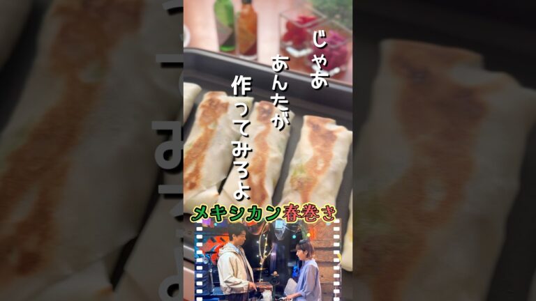 じゃあ、あんたが作ってみろよ メキシカン春巻き作って食べてみた #再現レシピ #竹内涼真 #夏帆