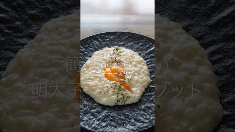 簡単美味しい明太子チーズリゾット #簡単 #料理 #shorts #cooking