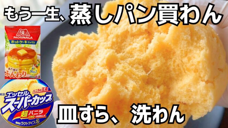 【レンジ4分】蒸しパンもう一生買わん。アイラップで『翌日までしっとり』極上になるプロの黄金比レシピ。