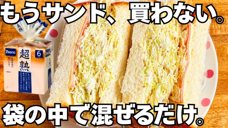 サンド買うの、やめた。袋で混ぜるだけのキャベツサンドが旨すぎた