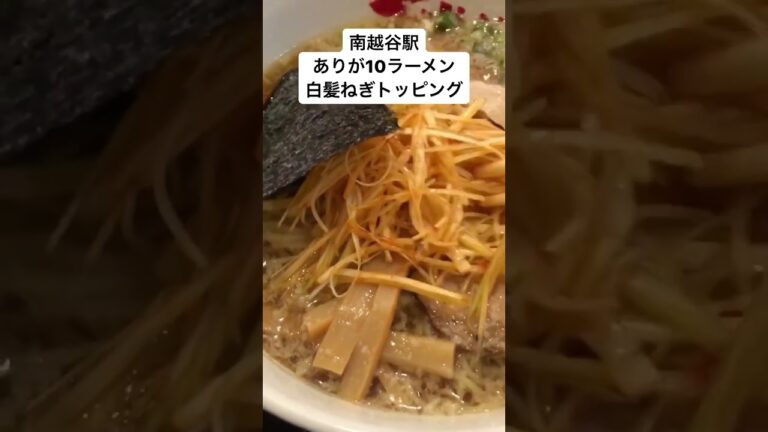 南越谷駅　ラーメン店　ありが10 蟻が十　細切りネギトッピング