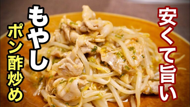 簡単でやば旨い！【もやしポン酢炒め】箸が止まらない！