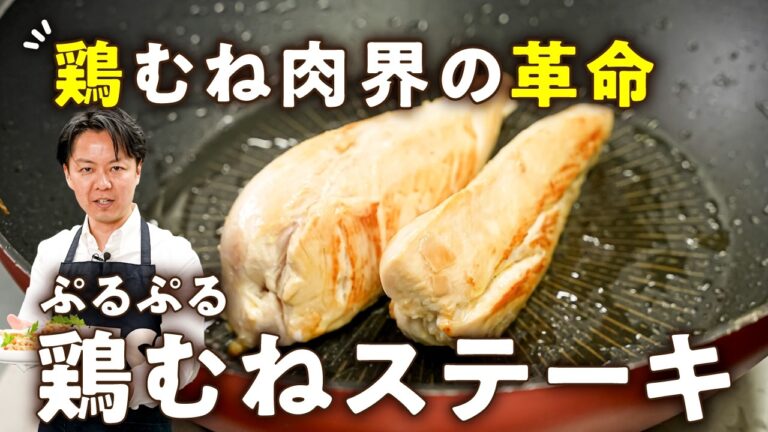 【絶対パサパサにならない！スタンダードを覆す！】驚くほどぷるんぷるん！究極の鶏むね肉ステーキ｜#クラシル #シェフのレシピ帖